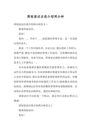 简短面试自我介绍两分钟范例.docx