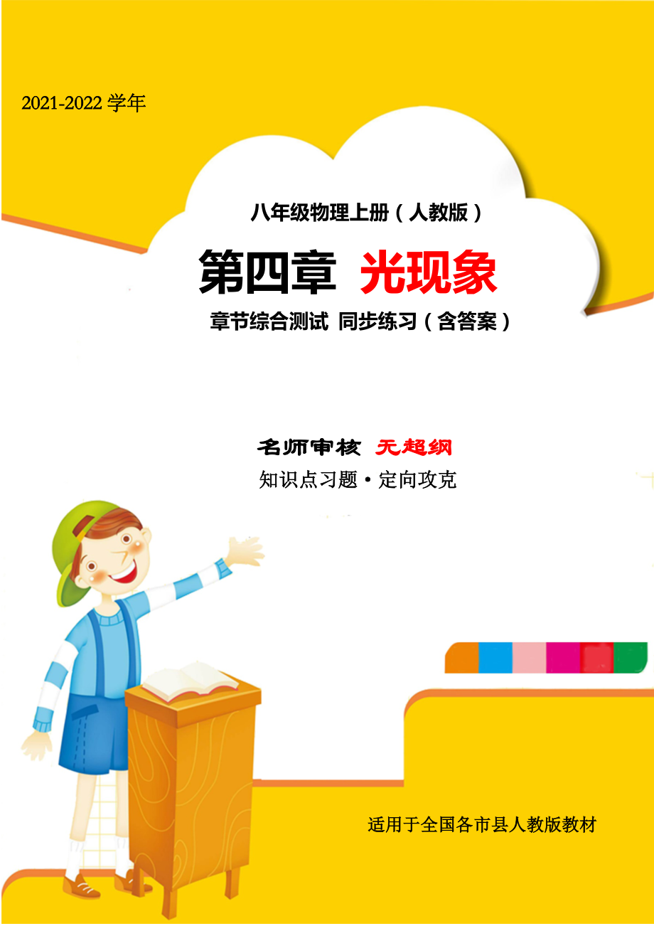 精品解析：2021-2022学年人教版八年级物理上册第四章光现象月度测评练习题(名师精选).docx_第1页