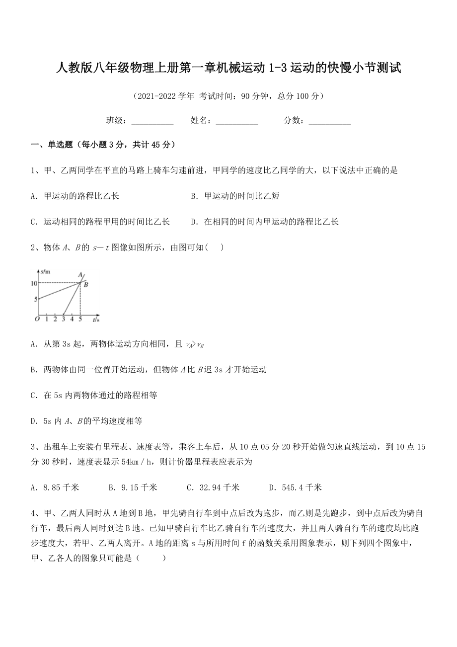 最新人教版八年级物理上册第一章机械运动1-3运动的快慢小节测试(无超纲).docx_第2页