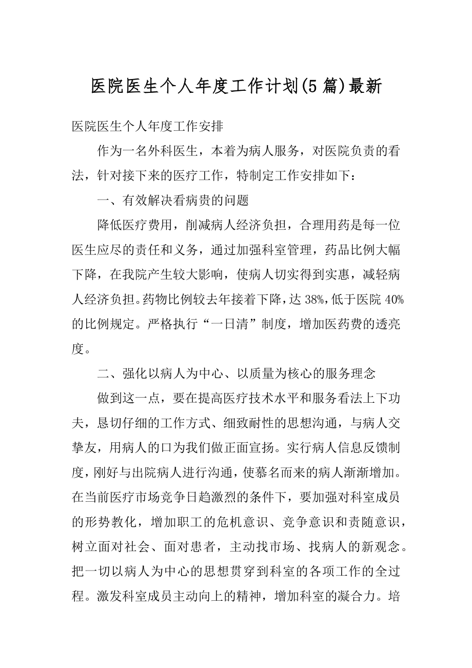 医院医生个人年度工作计划最新范本.docx_第1页