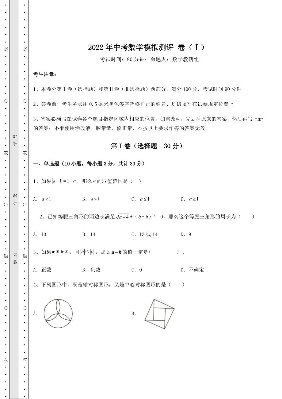 真题汇总2022年中考数学模拟测评-卷(Ⅰ)(含答案及详解).docx_第1页