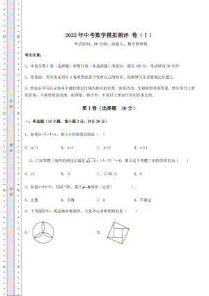 真题汇总2022年中考数学模拟测评-卷(Ⅰ)(含答案及详解).docx