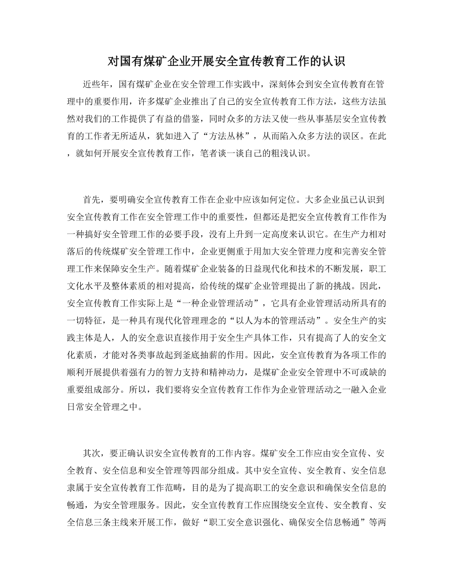 对国有煤矿企业开展安全宣传教育工作的认识.docx_第1页