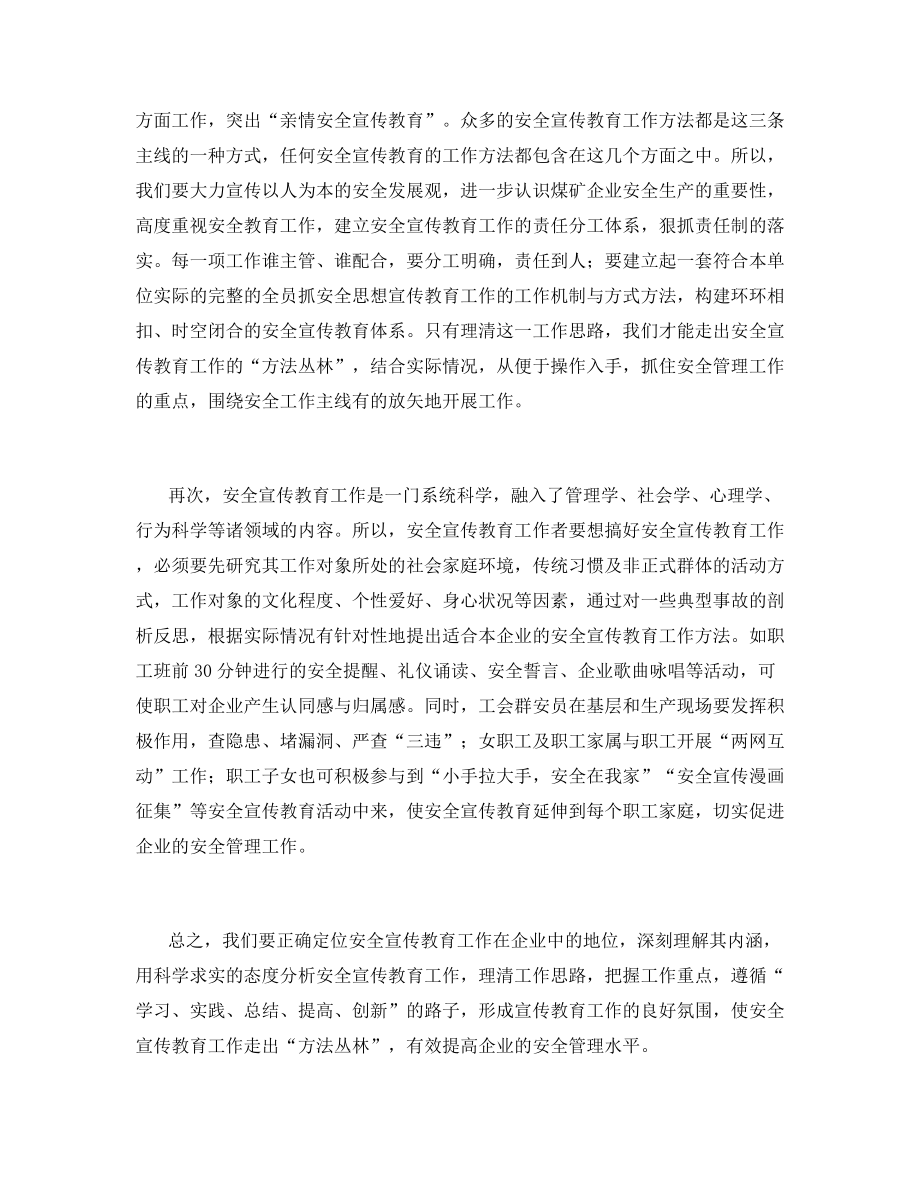 对国有煤矿企业开展安全宣传教育工作的认识.docx_第2页