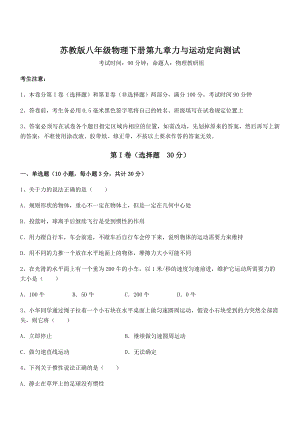 精品解析2021-2022学年苏教版八年级物理下册第九章力与运动定向测试练习题(精选).docx