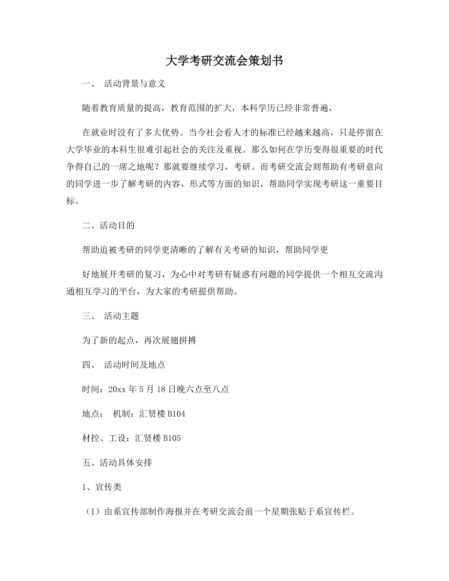 大学考研交流会策划书.docx_第1页