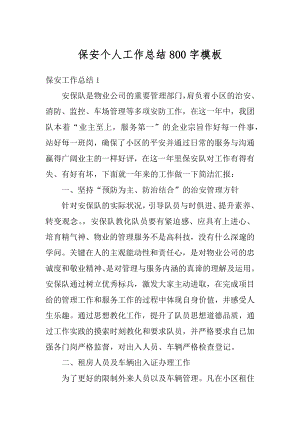 保安个人工作总结800字模板精选.docx