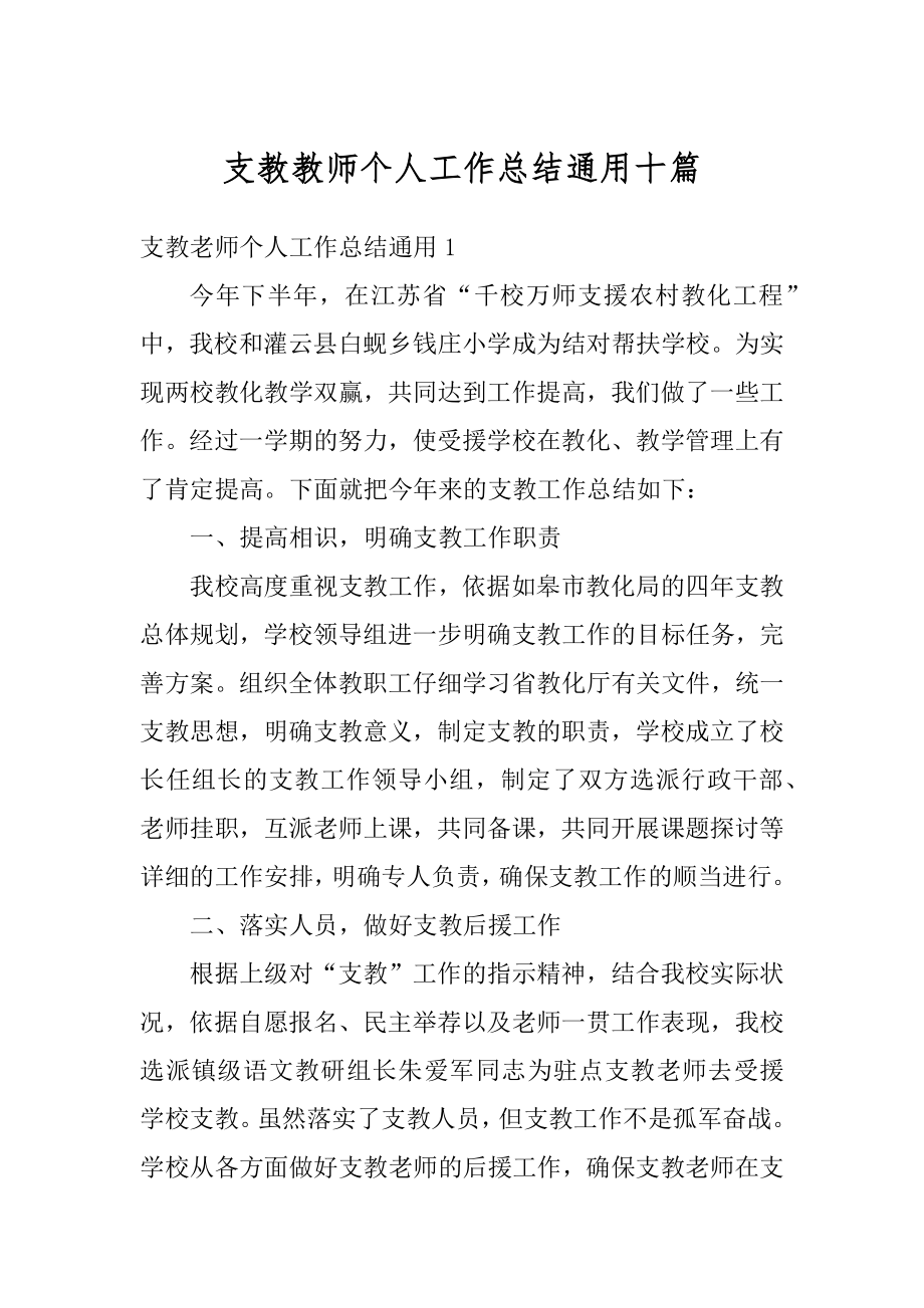 支教教师个人工作总结通用十篇范本.docx_第1页