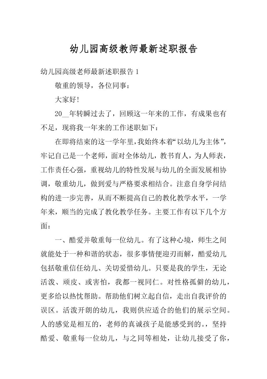 幼儿园高级教师最新述职报告范文.docx_第1页