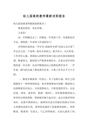 幼儿园高级教师最新述职报告范文.docx