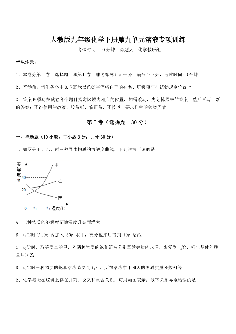 考点解析：人教版九年级化学下册第九单元溶液专项训练试卷(无超纲).docx_第1页