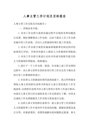 人事主管工作计划及目标报告汇编.docx