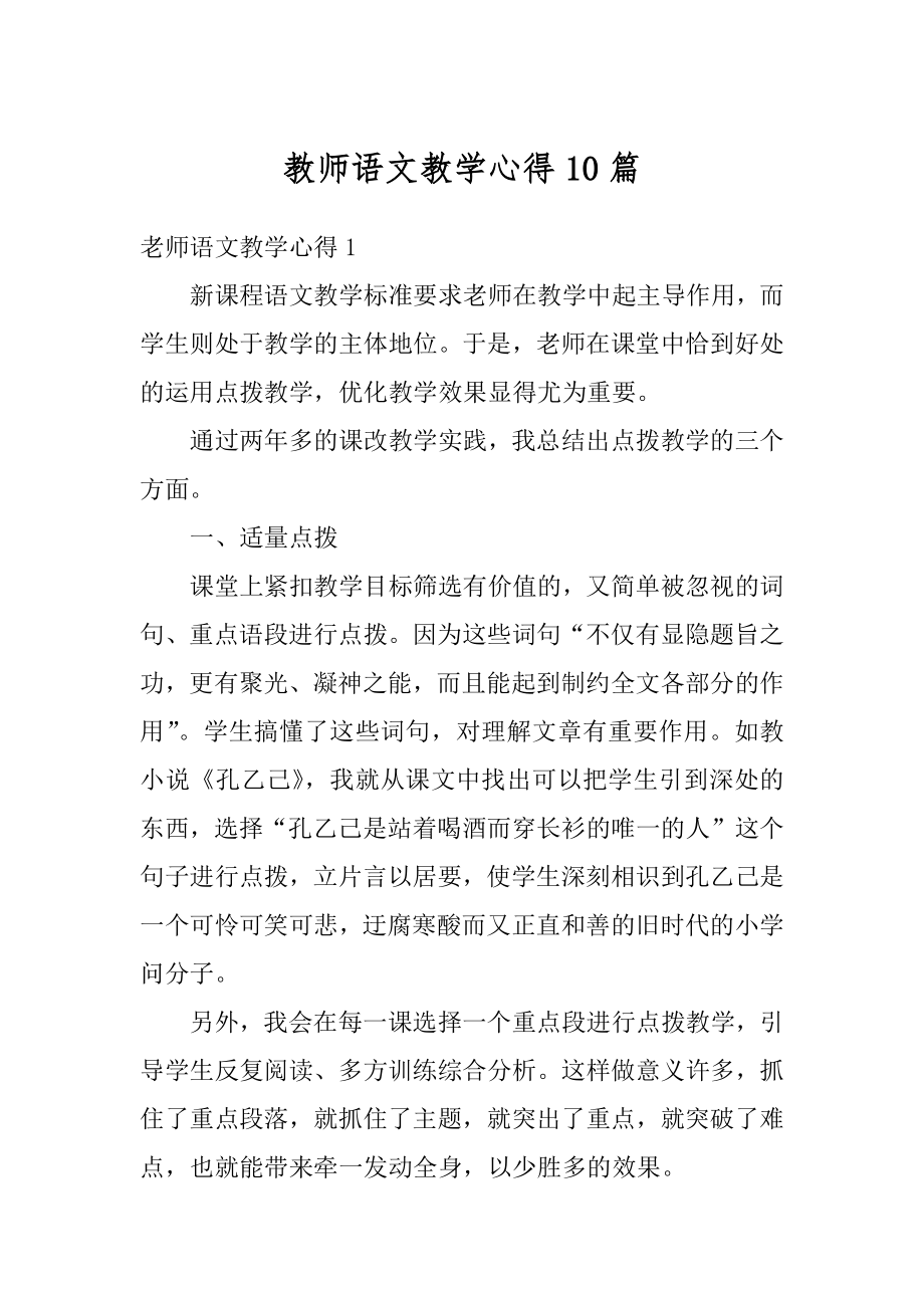 教师语文教学心得10篇范文.docx_第1页