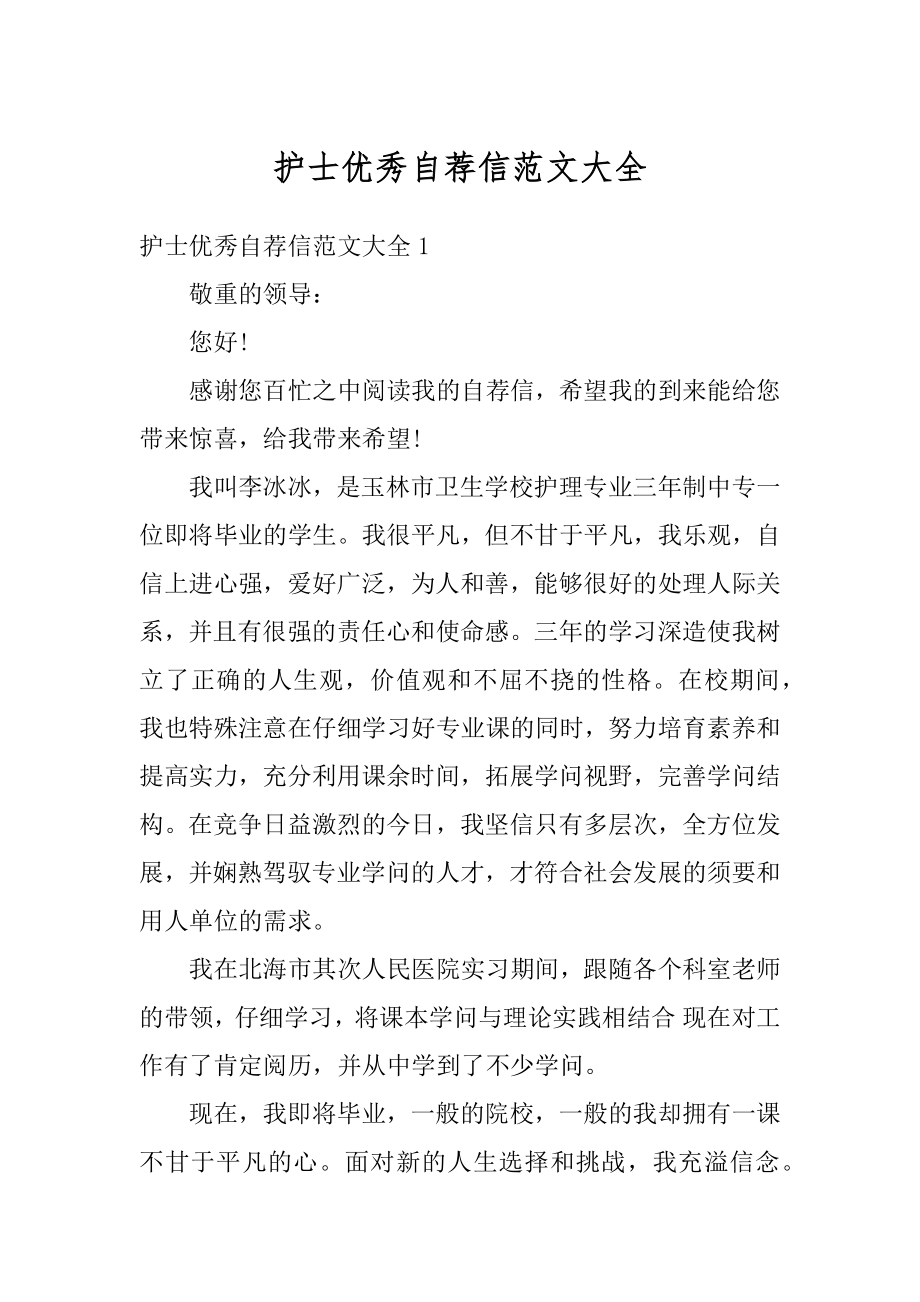 护士优秀自荐信范文大全汇编.docx_第1页