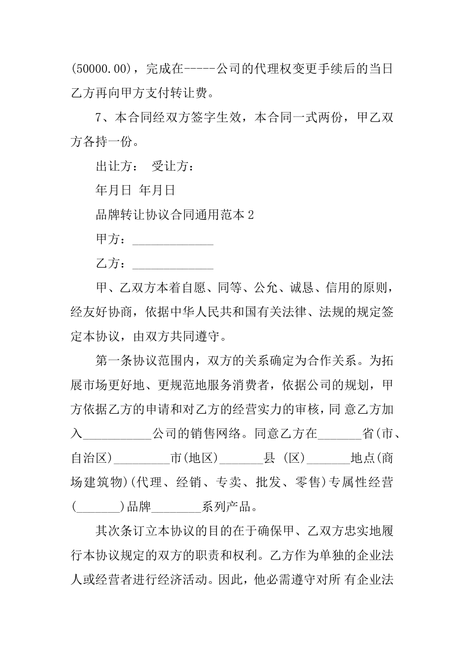 品牌转让协议合同通用范本_2022年品牌转让协议范例.docx_第2页