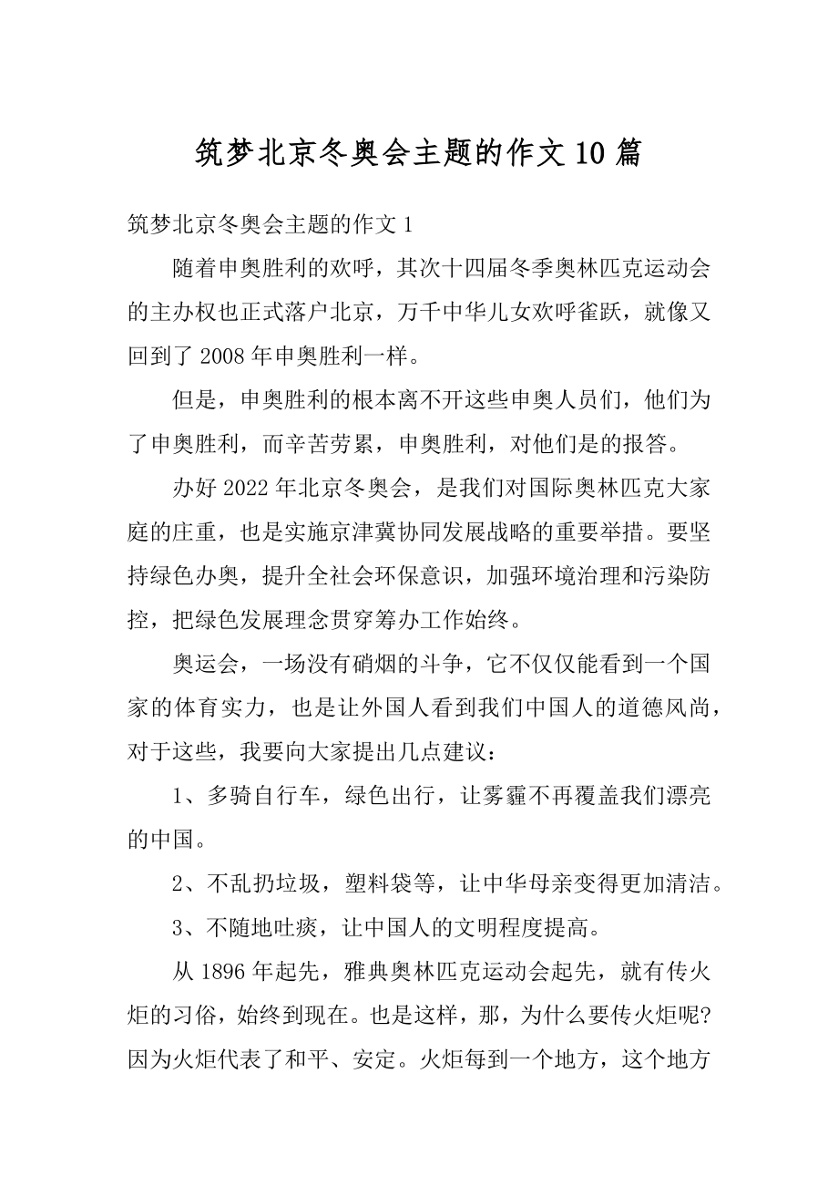 筑梦北京冬奥会主题的作文10篇优质.docx_第1页