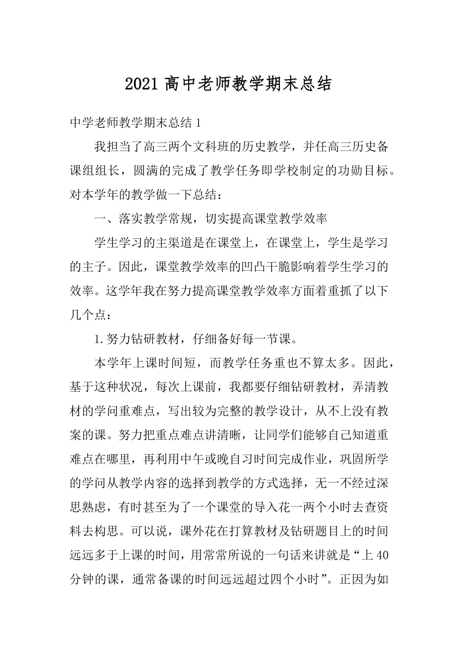 2021高中老师教学期末总结精品.docx_第1页