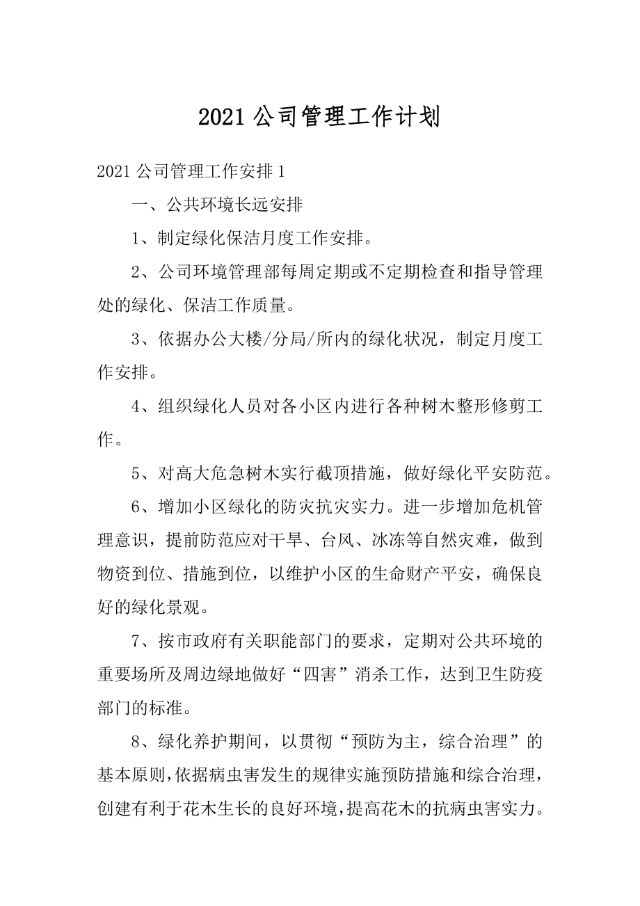 2021公司管理工作计划汇总.docx_第1页