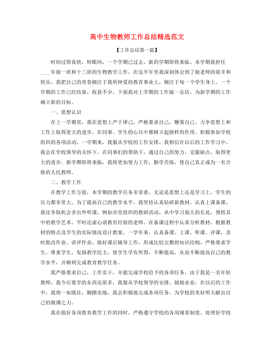 高中生物教师学期教学工作总结(五篇合集).docx_第1页