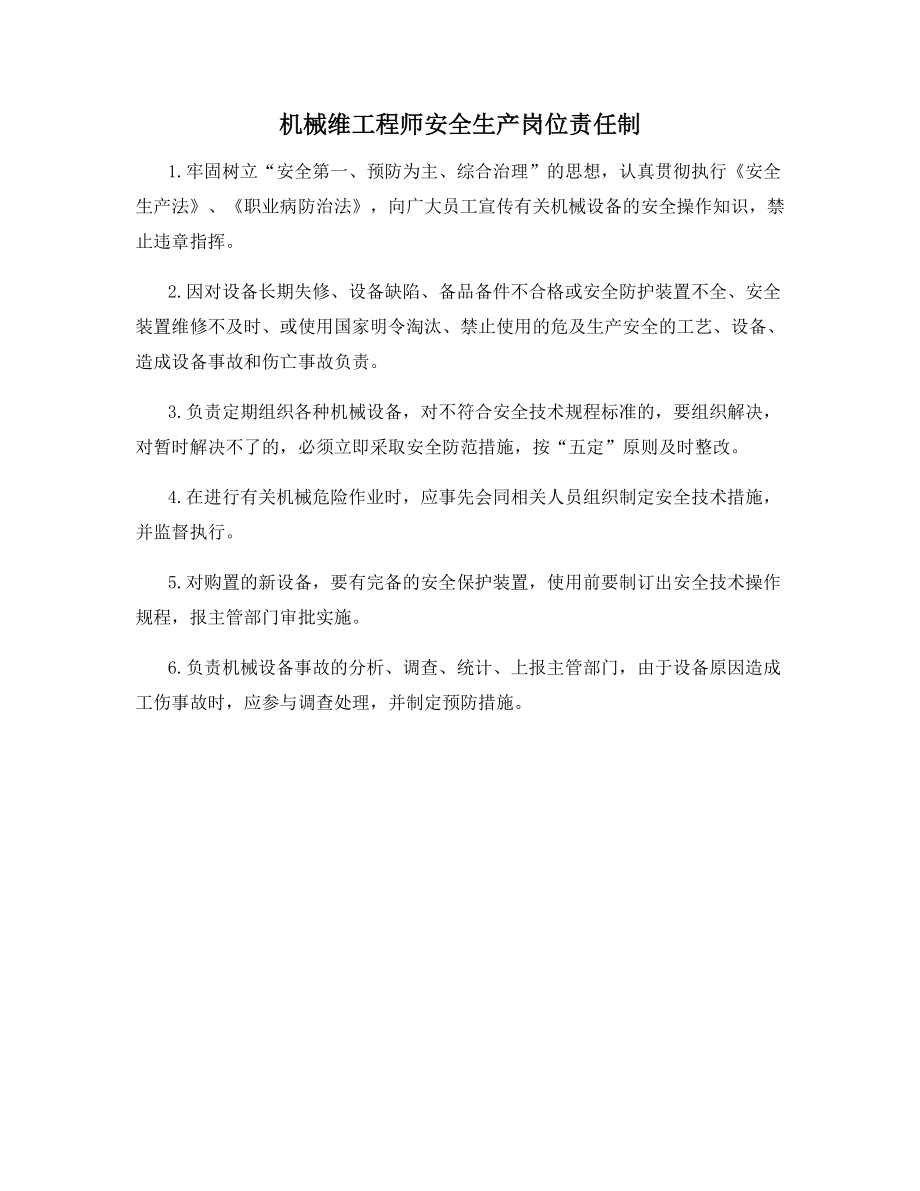 机械维工程师安全生产岗位责任制.docx_第1页