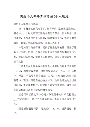 简短个人年终工作总结汇编.docx