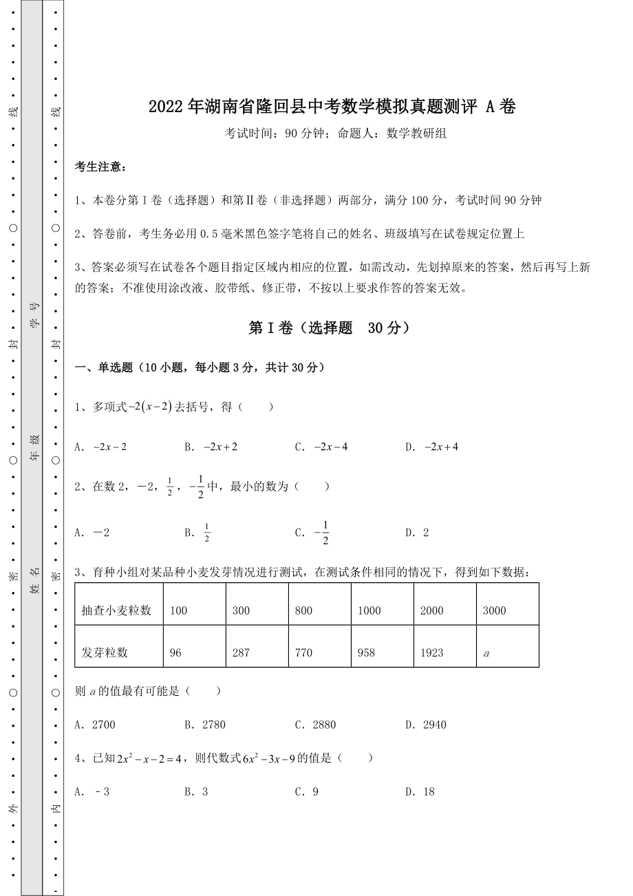 强化训练：2022年湖南省隆回县中考数学模拟真题测评-A卷(含详解).docx_第1页