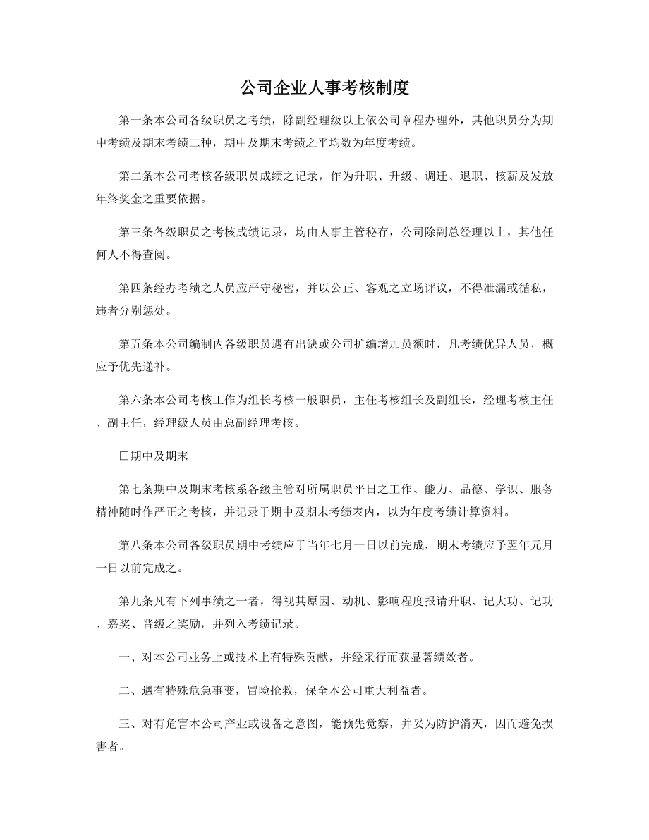 公司企业人事考核制度(最新).docx_第1页