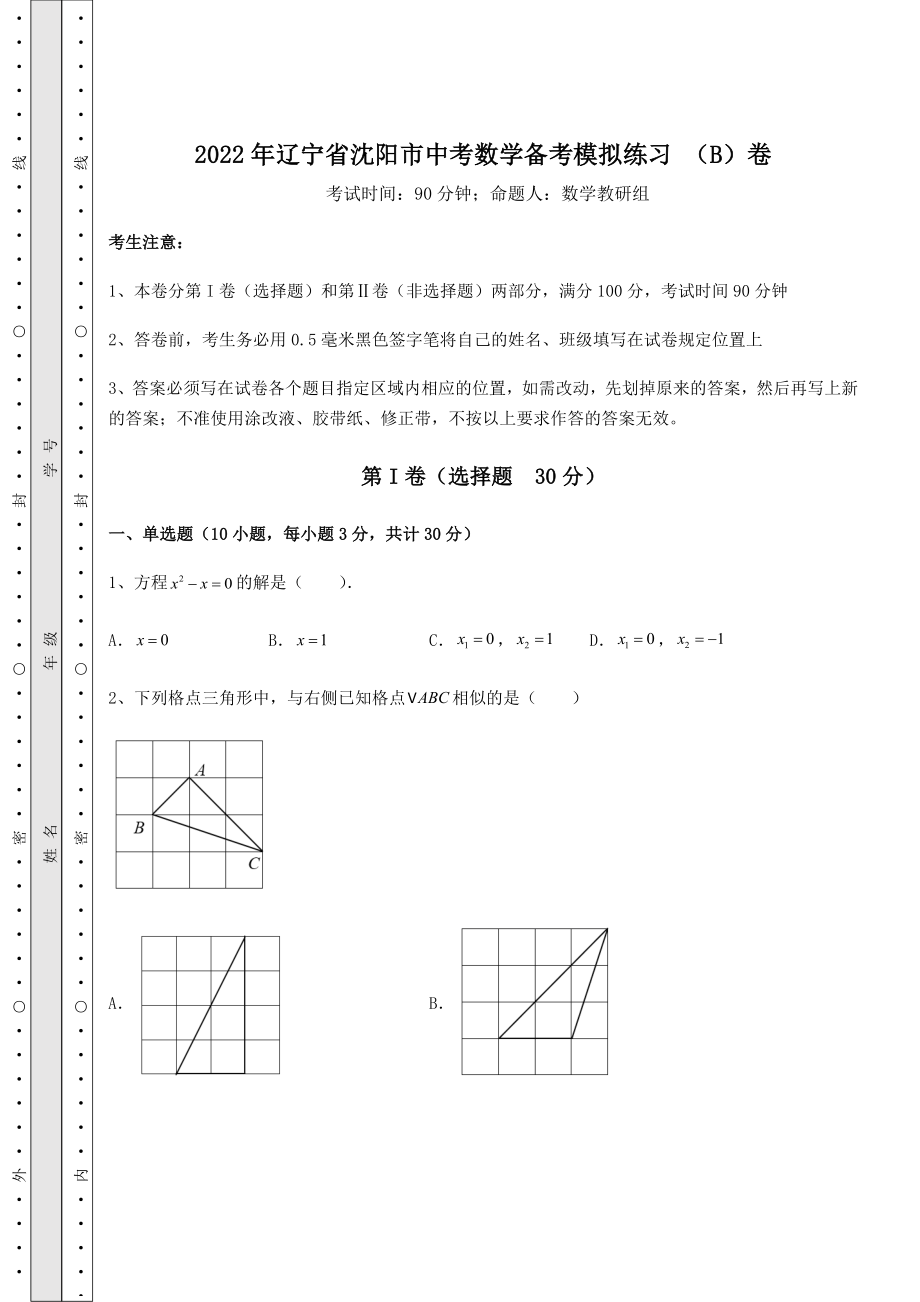 中考强化训练2022年辽宁省沈阳市中考数学备考模拟练习-(B)卷(含答案详解).docx_第1页