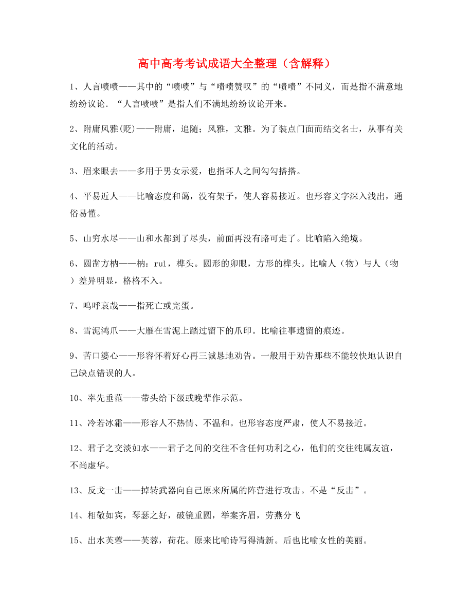 最火高中必备高频成语专题练习(大全含解释).docx_第1页