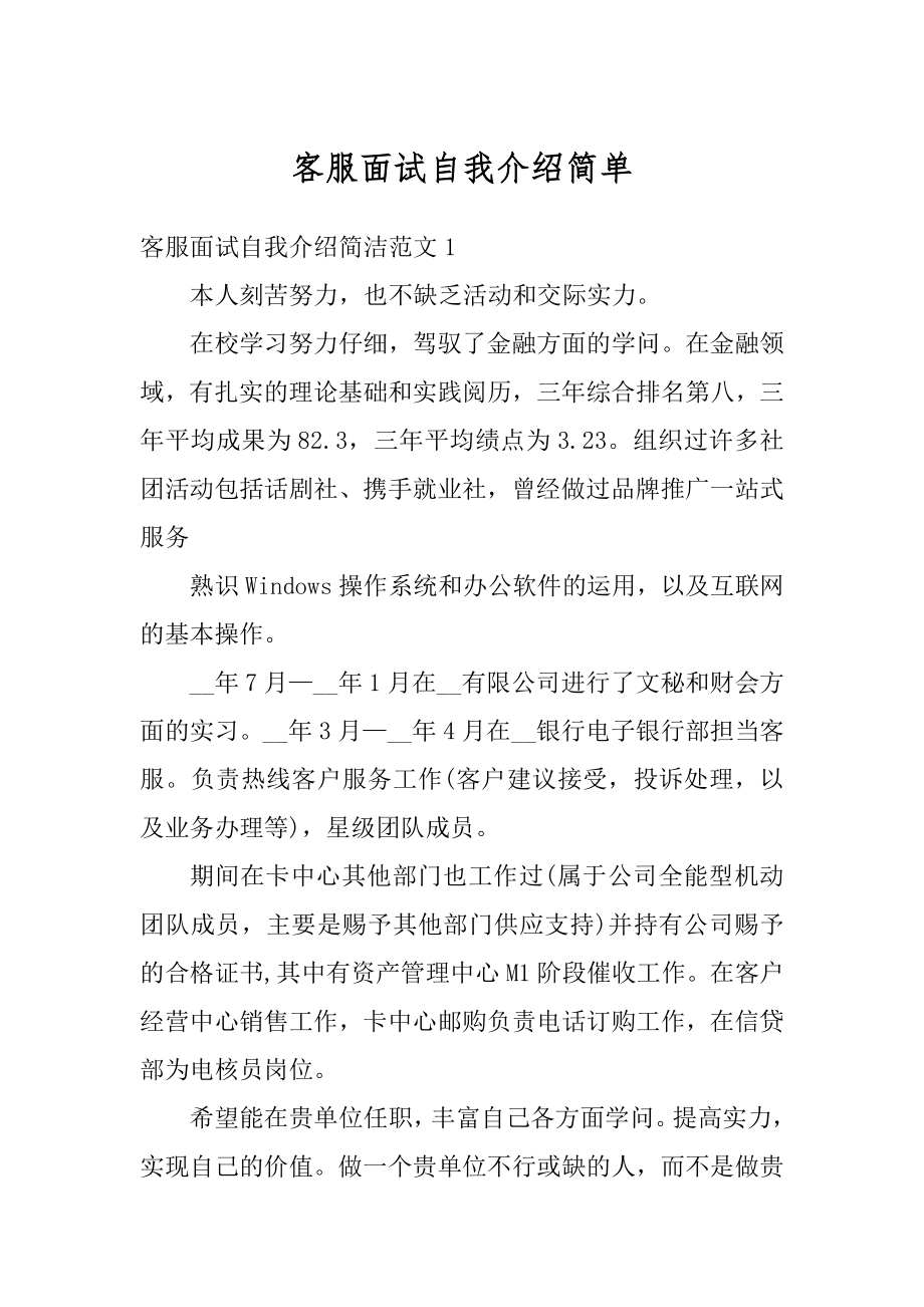 客服面试自我介绍简单精选.docx_第1页