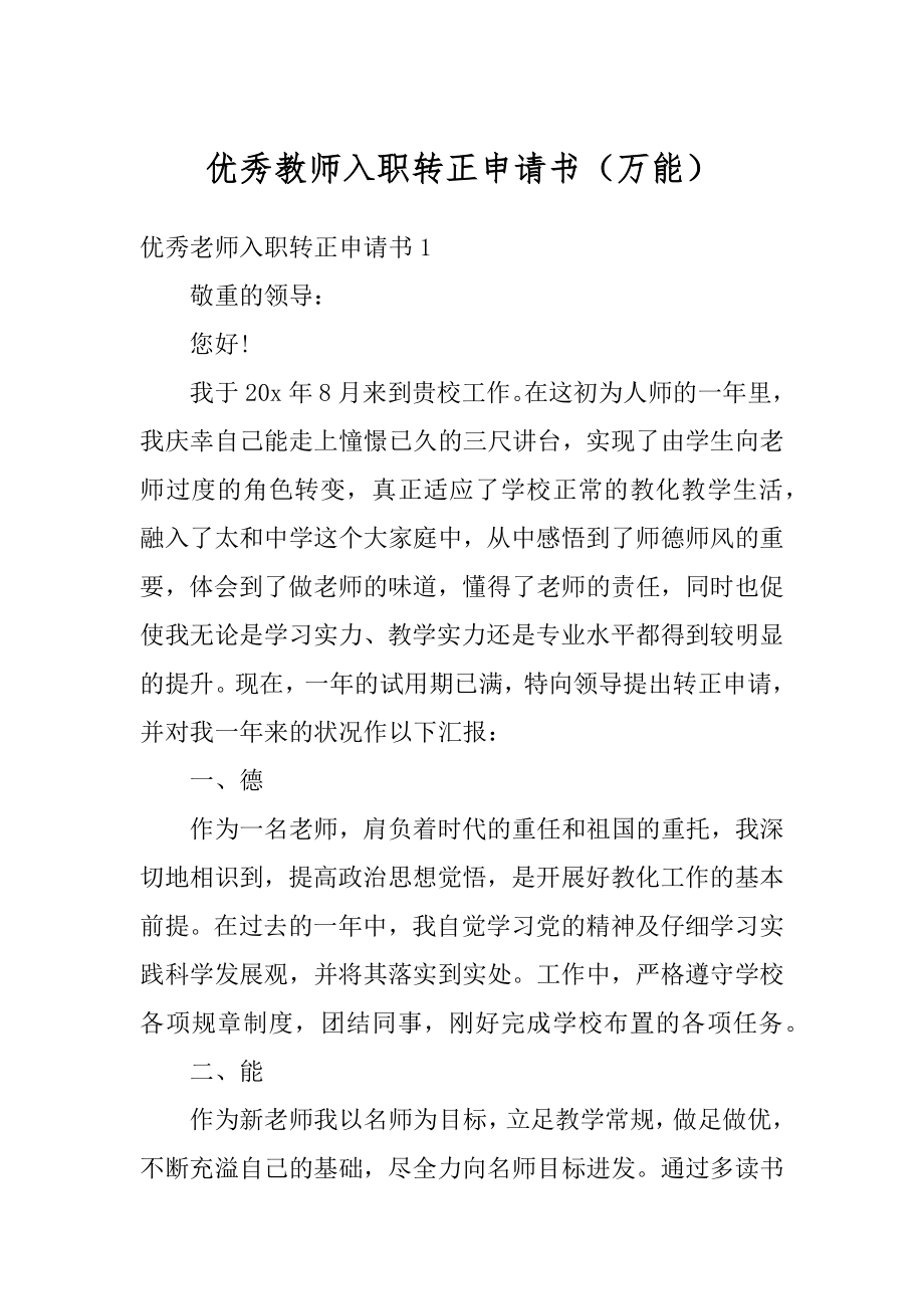 优秀教师入职转正申请书（万能）汇编.docx_第1页