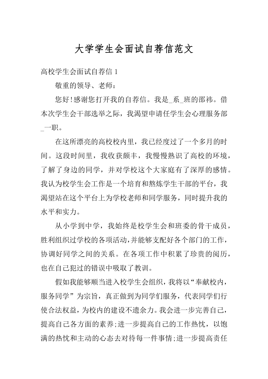 大学学生会面试自荐信范文精选.docx_第1页