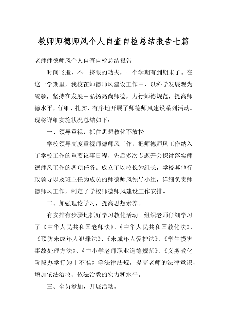 教师师德师风个人自查自检总结报告七篇精品.docx_第1页