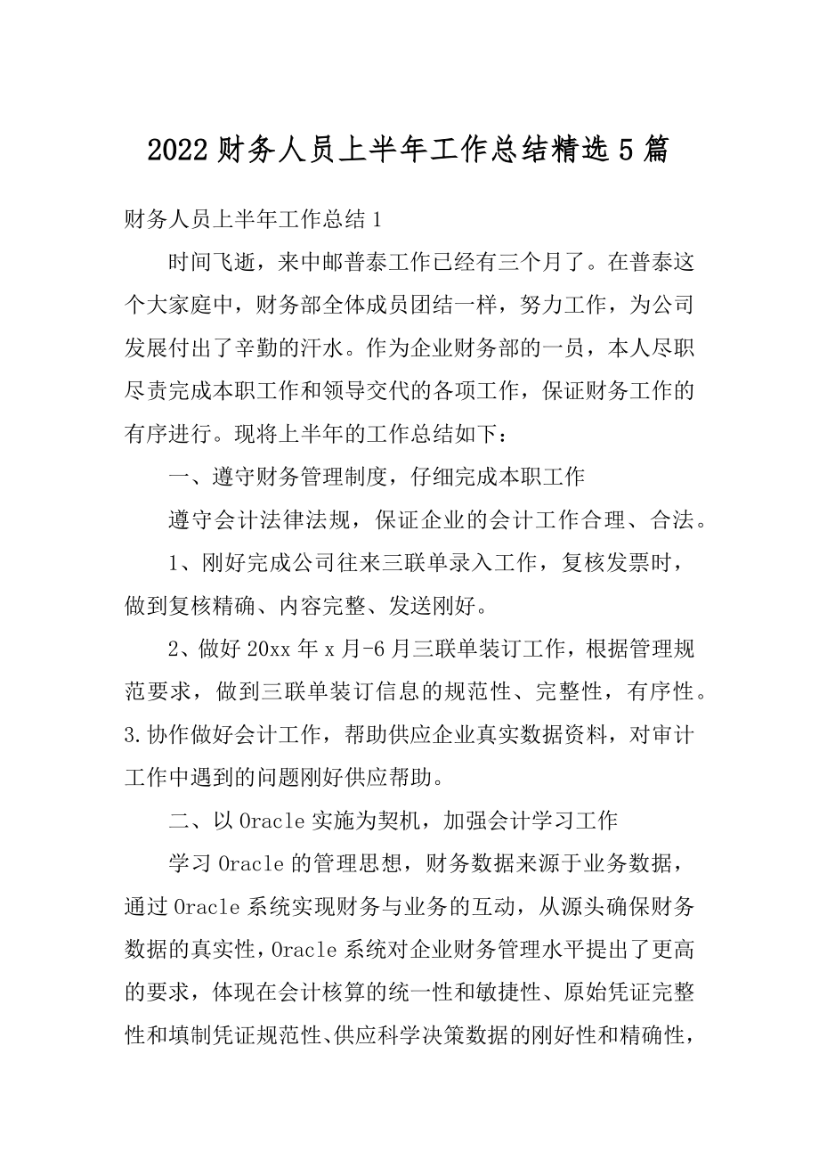 2022财务人员上半年工作总结精选5篇精编.docx_第1页