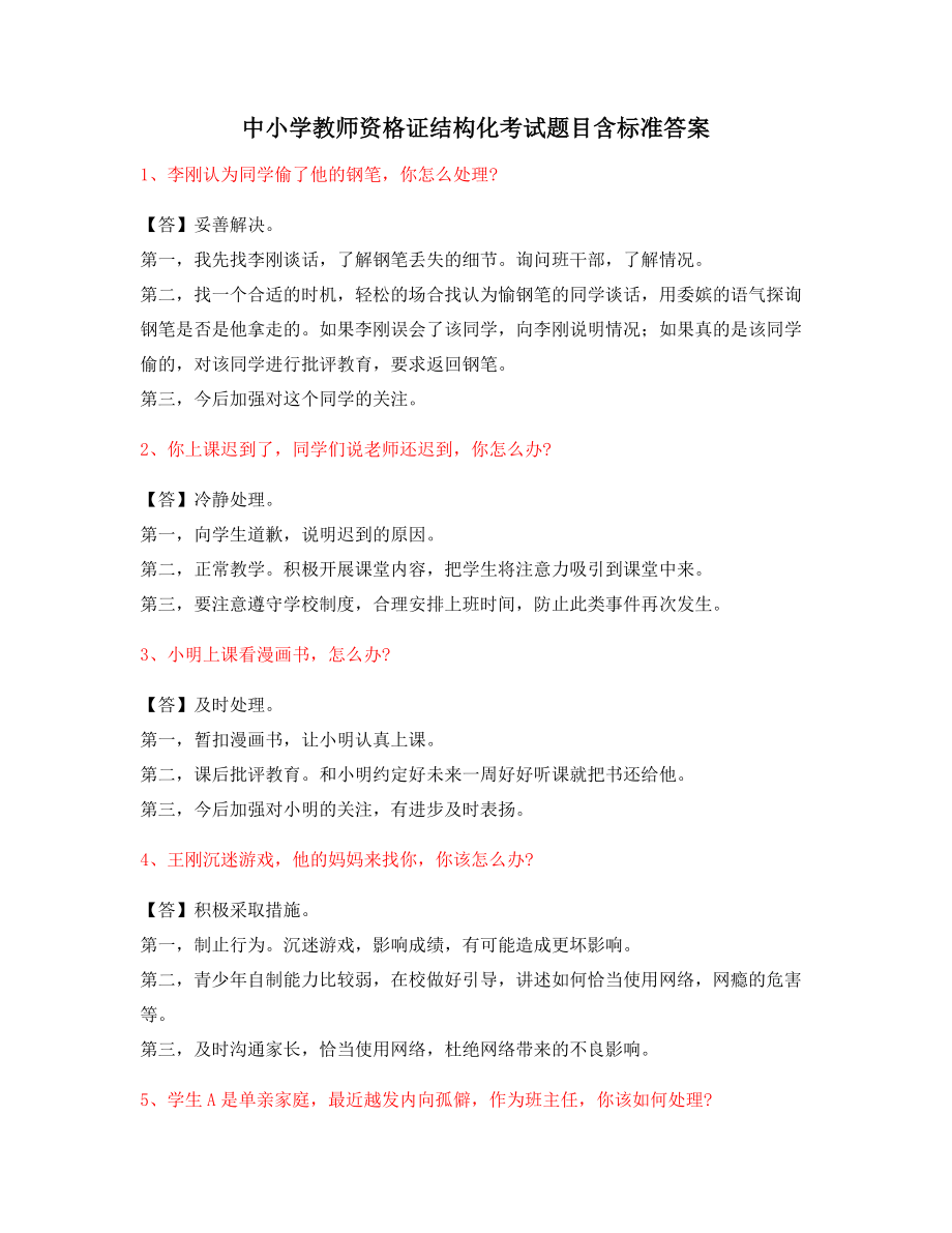 【教师资格证考题】中小学教师资格证-结构化考题标准回答.docx_第1页