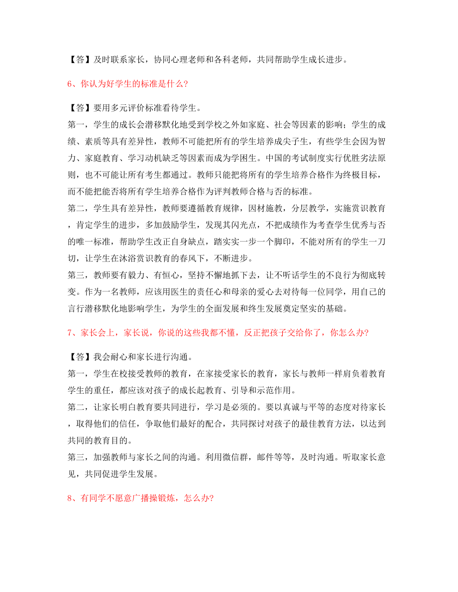 【教师资格证考题】中小学教师资格证-结构化考题标准回答.docx_第2页