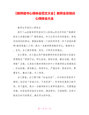 教师全员培训心得体会大全.doc