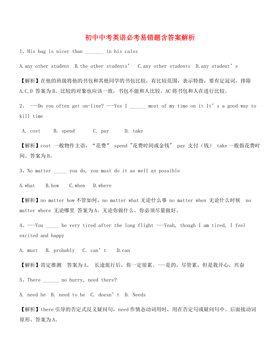 最热中考英语易错题专项练习精选(含答案及解析).docx_第1页