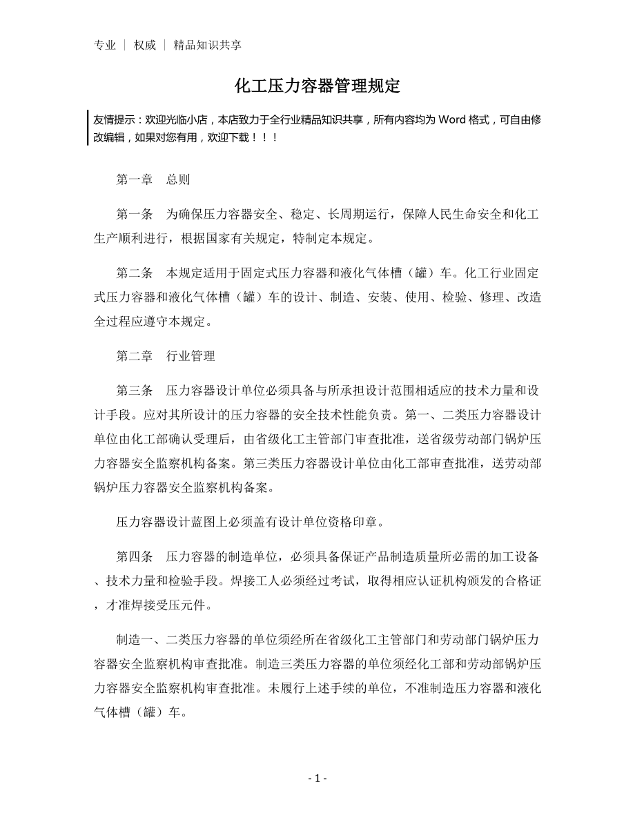 化工压力容器管理规定.docx_第1页