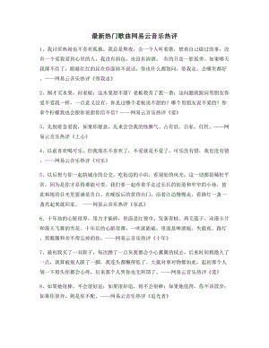 超火歌曲热评：网易云音乐热门流行歌曲经典名歌热评精选百条合集.docx