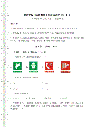 2022年最新精品解析北师大版七年级数学下册期末测评-卷(Ⅲ)(含答案及详解).docx