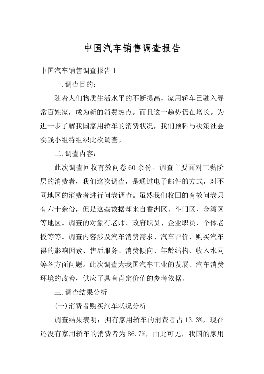 中国汽车销售调查报告优质.docx_第1页