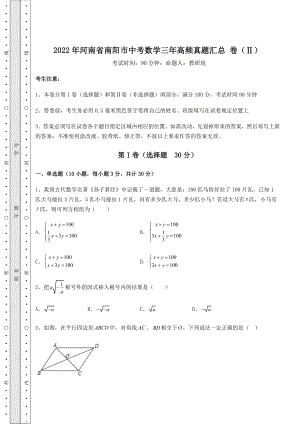 备考特训2022年河南省南阳市中考数学三年高频真题汇总-卷(Ⅱ)(含答案解析).docx