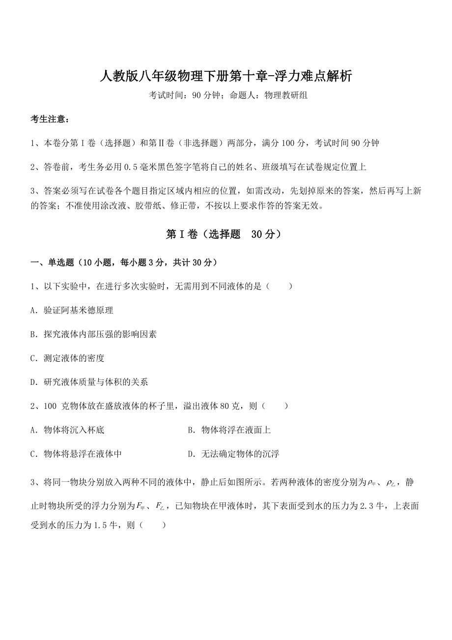 人教版八年级物理下册第十章-浮力难点解析练习题(无超纲).docx_第1页