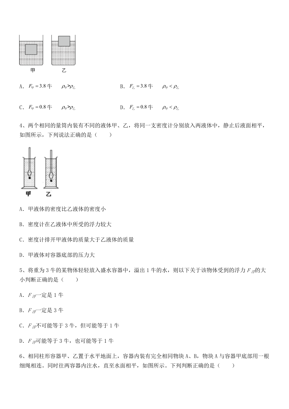 人教版八年级物理下册第十章-浮力难点解析练习题(无超纲).docx_第2页