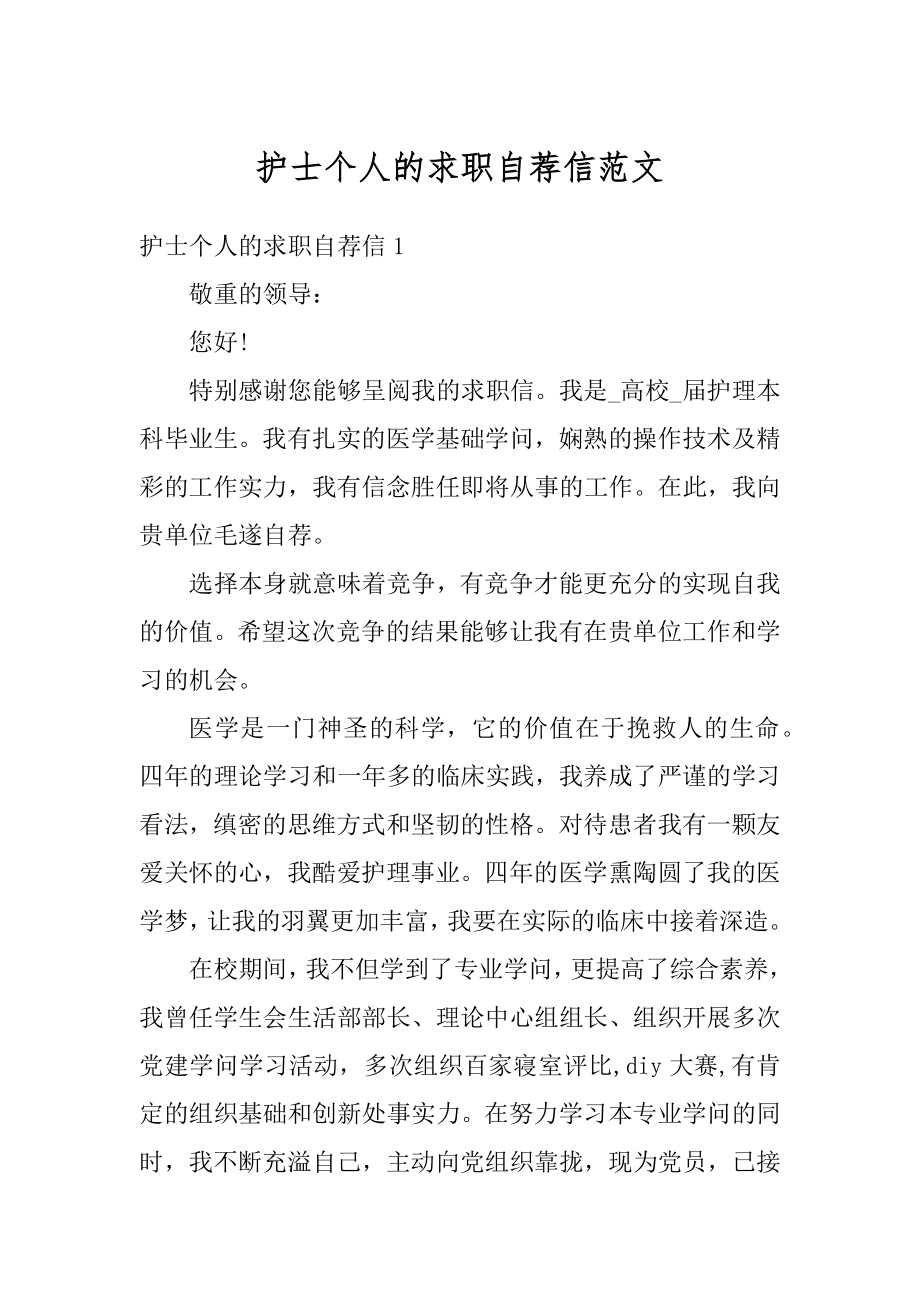 护士个人的求职自荐信范文精选.docx_第1页