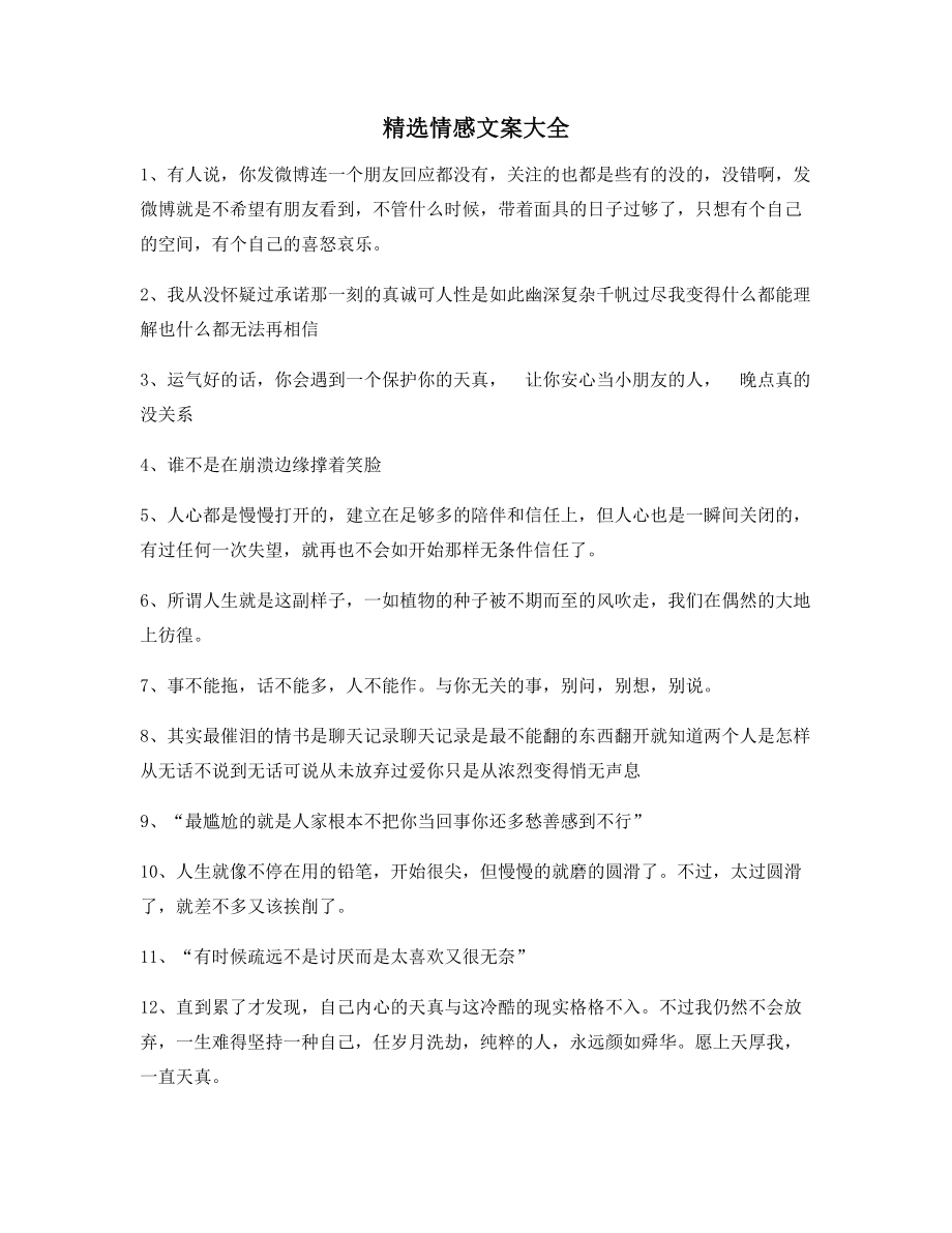 【短视频文案】情感文案精选朋友圈精选文案.docx_第1页