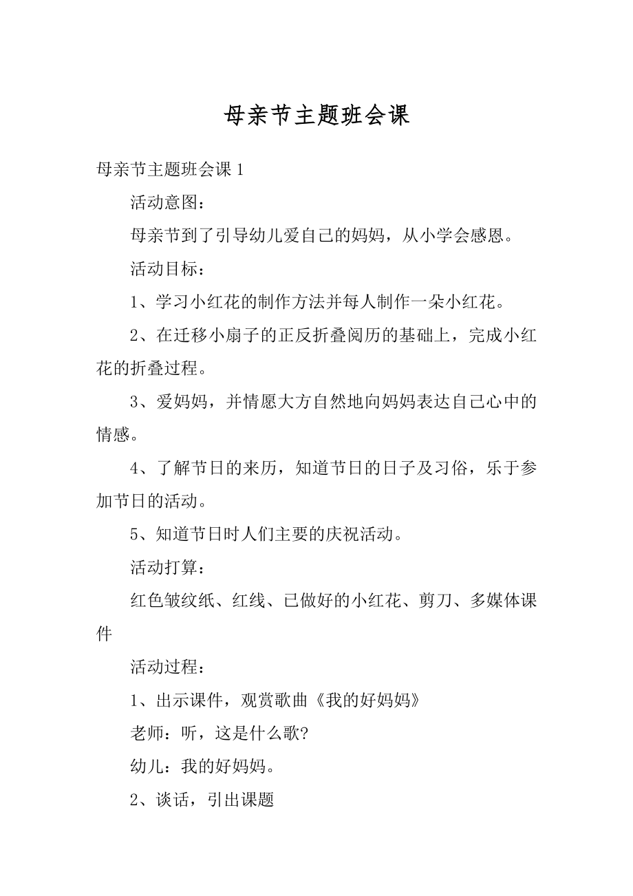 母亲节主题班会课汇总.docx_第1页