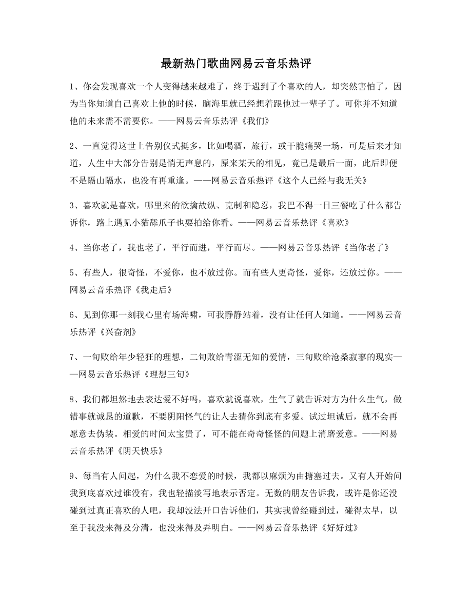 【流行歌曲热评】网易云音乐热门流行歌曲名歌热评多条合集.docx_第1页