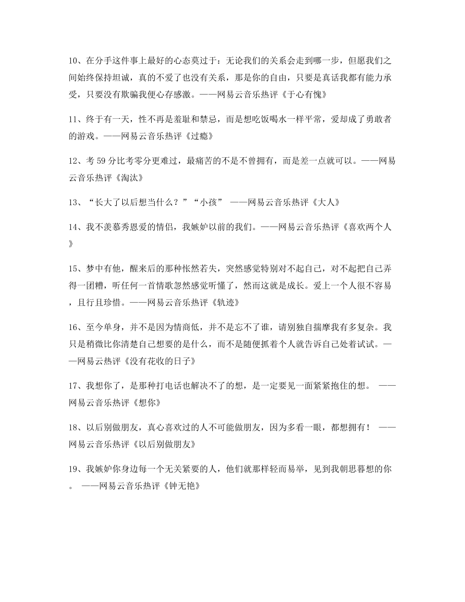 【流行歌曲热评】网易云音乐热门流行歌曲名歌热评多条合集.docx_第2页